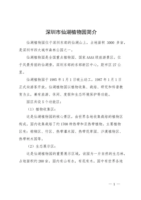 深圳市仙湖植物园简介