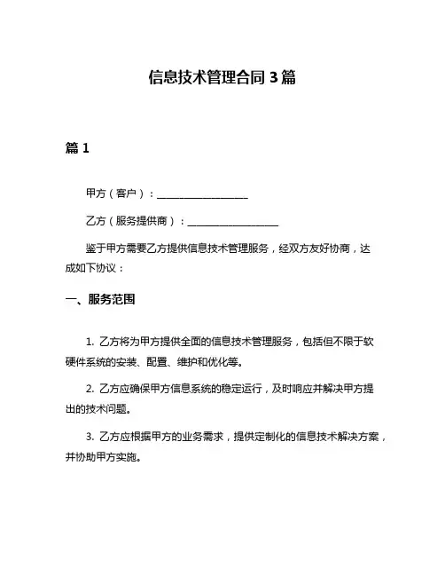 信息技术管理合同3篇