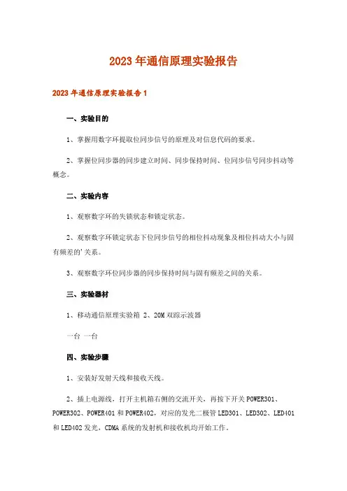 2023年通信原理实验报告