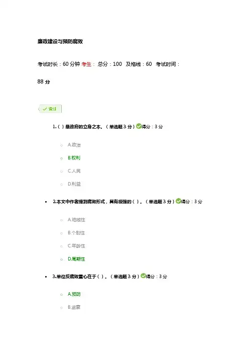 建设与预防腐败88分