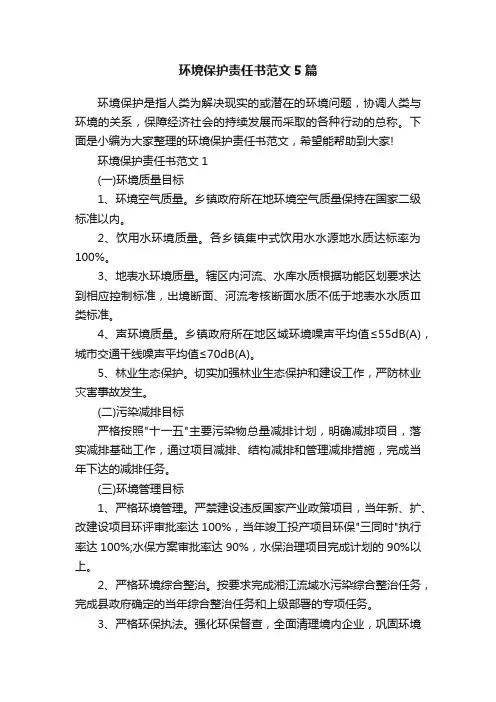 环境保护责任书范文5篇