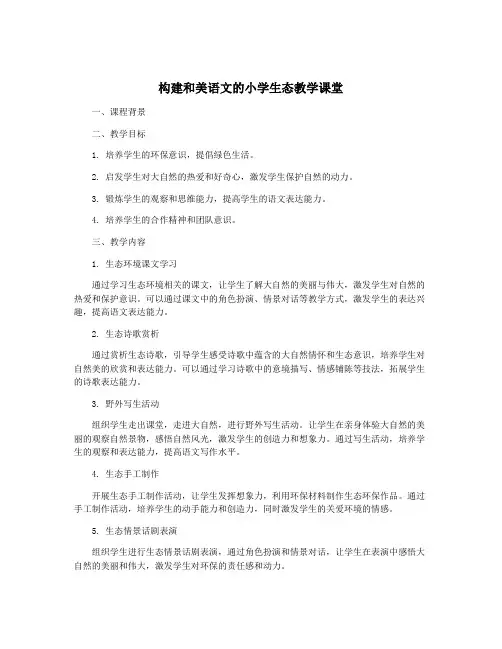 构建和美语文的小学生态教学课堂