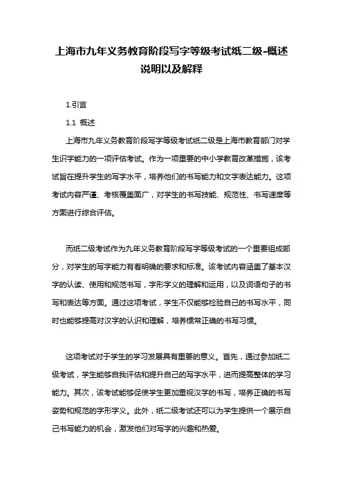 上海市九年义务教育阶段写字等级考试纸二级-概述说明以及解释