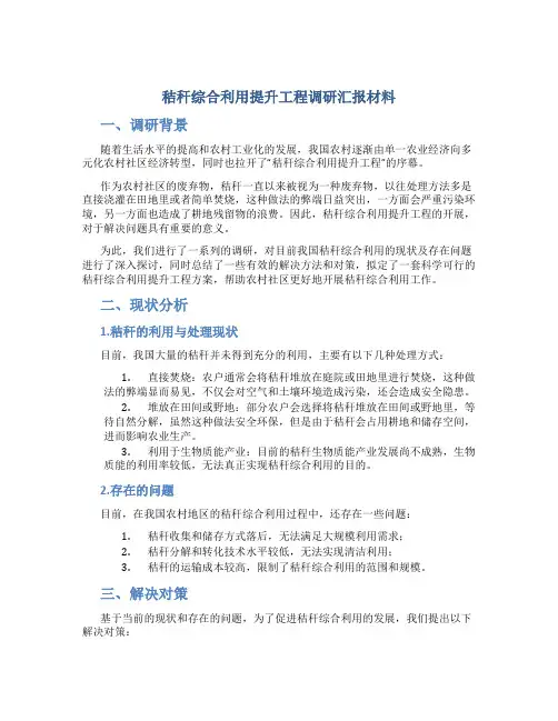 秸秆综合利用提升工程调研汇报材料