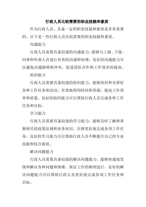 行政人员比较需要的职业技能和素质
