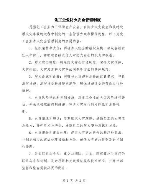 化工企业防火安全管理制度