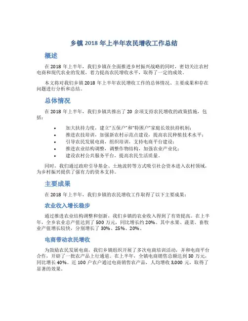 乡镇2018年上半年农民增收工作总结