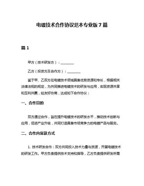 电镀技术合作协议范本专业版7篇