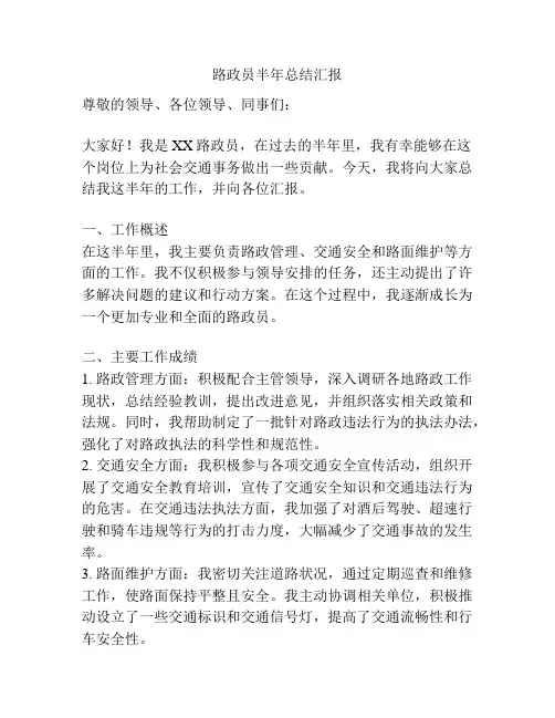 路政员半年总结汇报