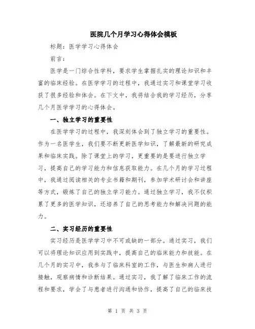 医院几个月学习心得体会模板