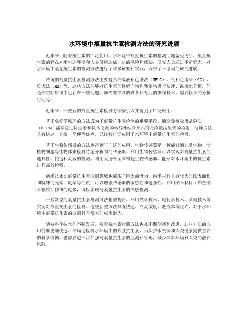 水环境中痕量抗生素检测方法的研究进展