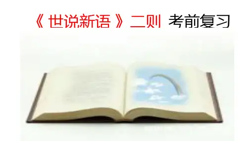 第8课《世说新语》二则 复习课件(35张PPT)  2021-2022学年部编版语文七年级上册