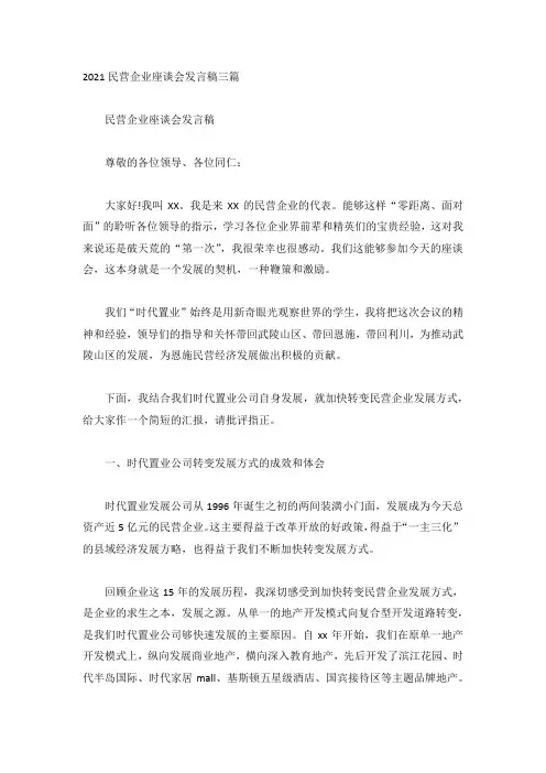 2021民营企业座谈会发言稿三篇