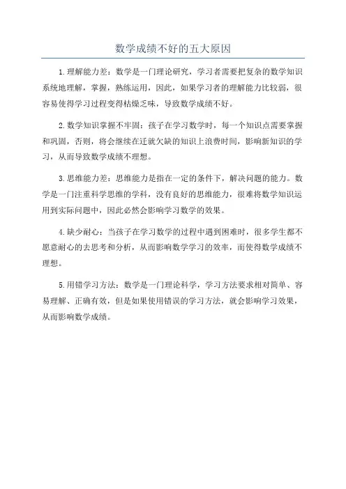数学成绩不好的五大原因