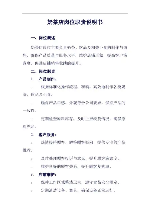 奶茶店岗位职责说明书范例