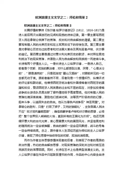 欧洲浪漫主义文学之二：拜伦和雪莱2