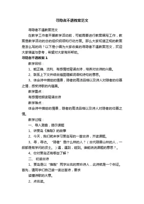 寻隐者不遇教案范文
