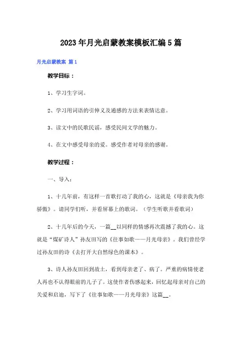2023年月光启蒙教案模板汇编5篇