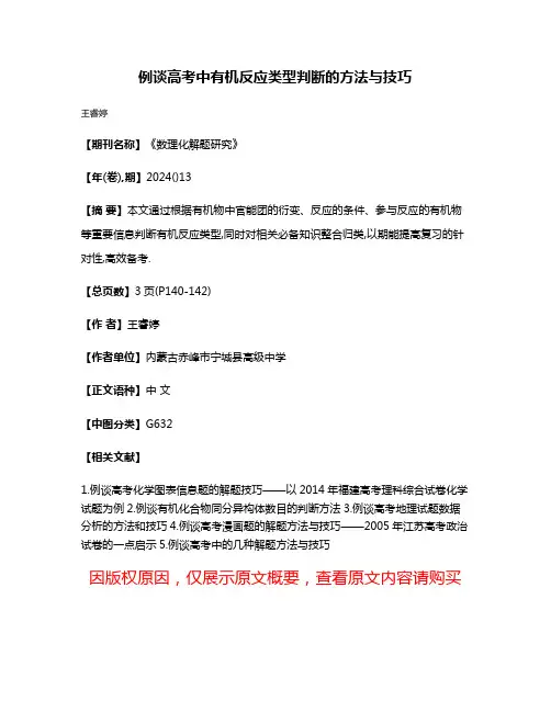 例谈高考中有机反应类型判断的方法与技巧