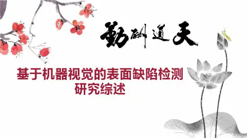 基于机器视觉的表面缺陷检测研究综述