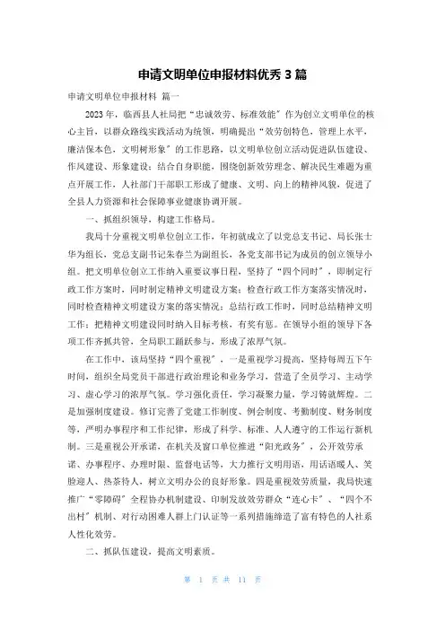 申请文明单位申报材料优秀3篇