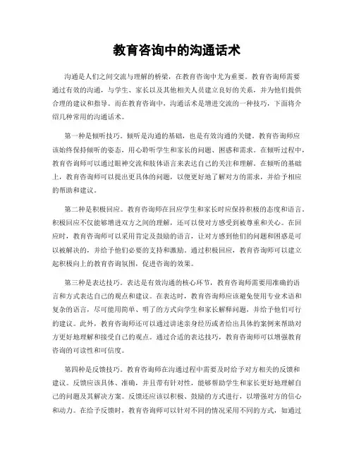 教育咨询中的沟通话术