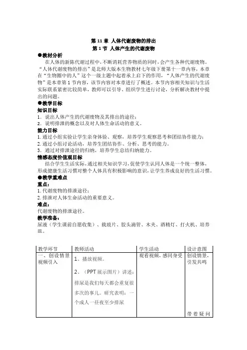《人体代谢废物的排出》教学设计