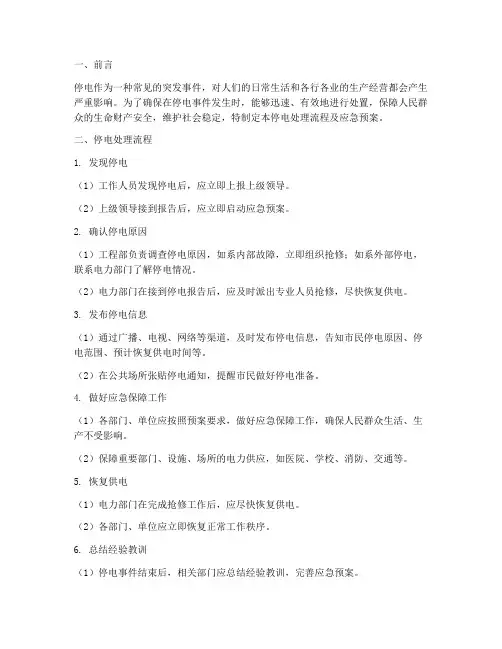 停电处理流程及应急预案
