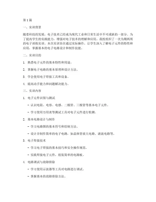 电子训练的实训报告(3篇)