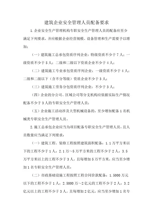 建筑企业安全管理人员配备要求