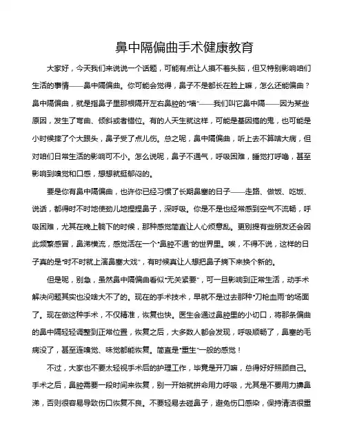 鼻中隔偏曲手术健康教育