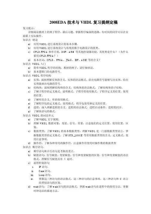 2008EDA技术与VHDL复习提纲定稿
