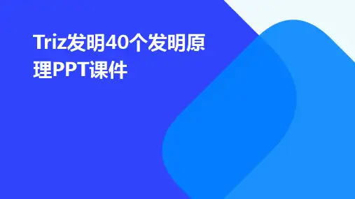 TRIZ发明40个发明原理PPT课件