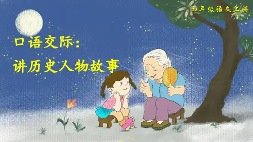 部编版四年级语文上册口语交际《讲历史人物故事》优秀课件(共36张PPT)