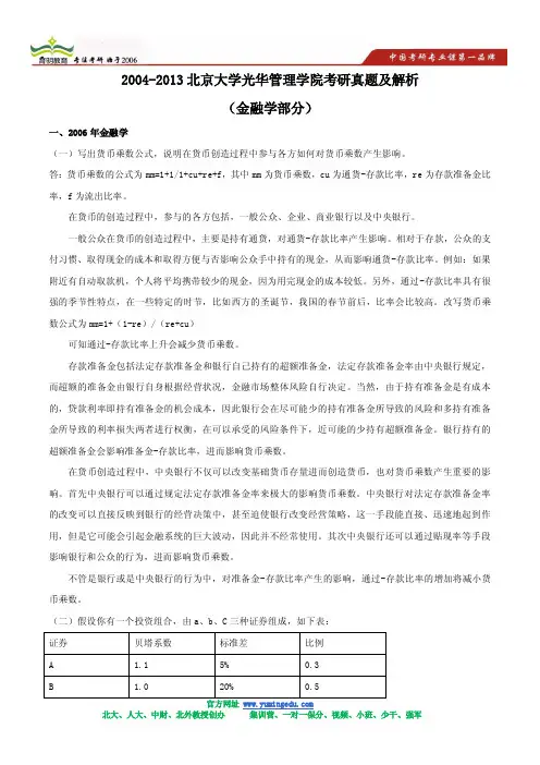 2004-2013北京大学光华管理学院考研真题解析 金融学部分