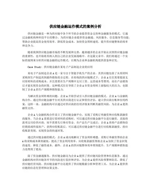 供应链金融运作模式的案例分析