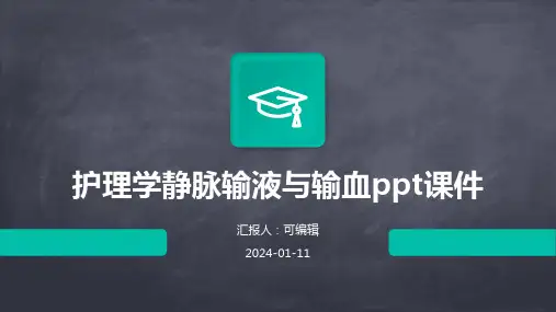 护理学静脉输液与输血PPT课件