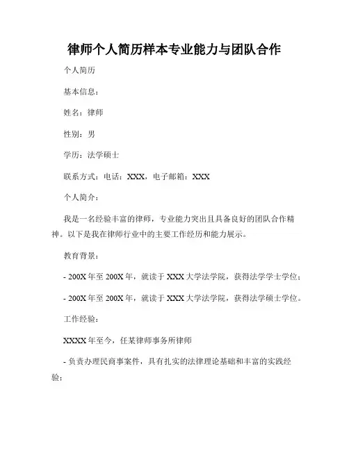 律师个人简历样本专业能力与团队合作