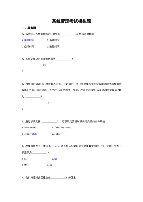 linu系统管理选择题参考