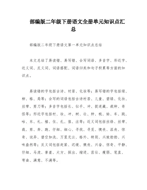 部编版二年级下册语文全册单元知识点汇总