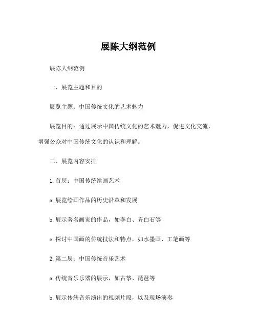 展陈大纲范例
