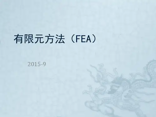 有限元方法(FEA)