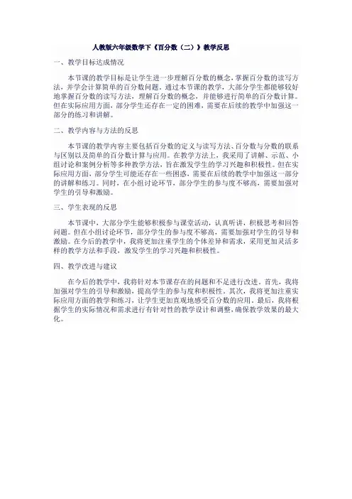 人教版六年级数学下《百分数(二)》教学反思