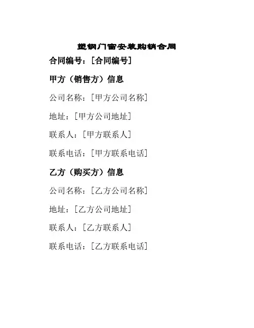 塑钢门窗安装购销合同
