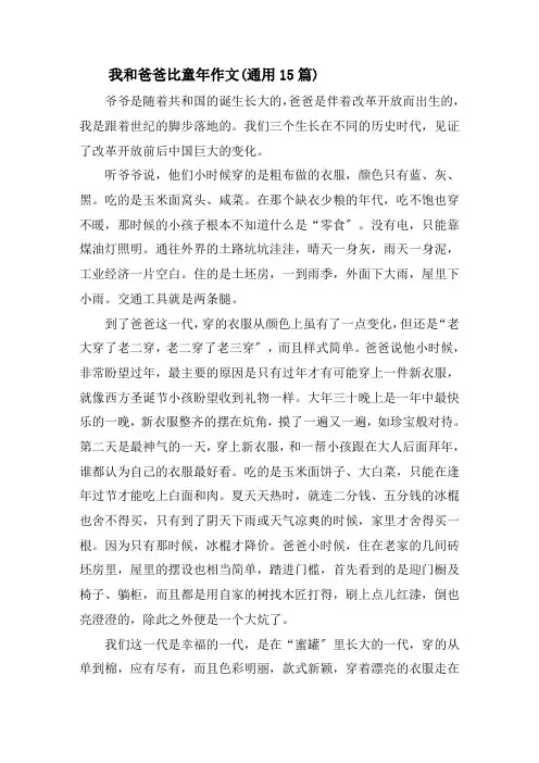 我和爸爸比童年作文(通用15篇)精选
