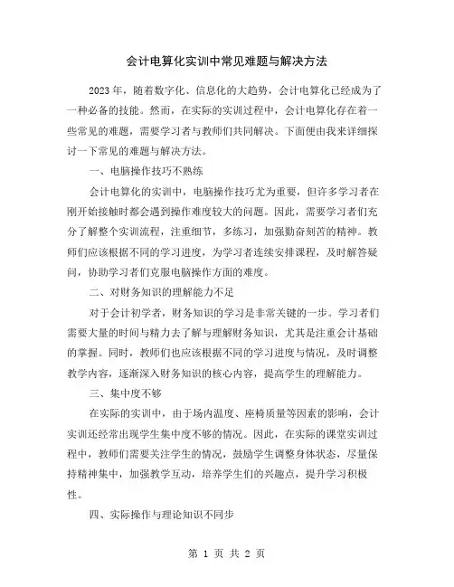 会计电算化实训中常见难题与解决方法