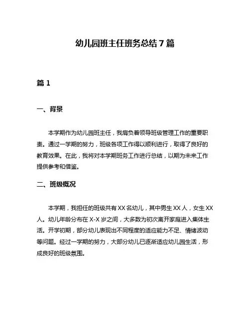 幼儿园班主任班务总结7篇