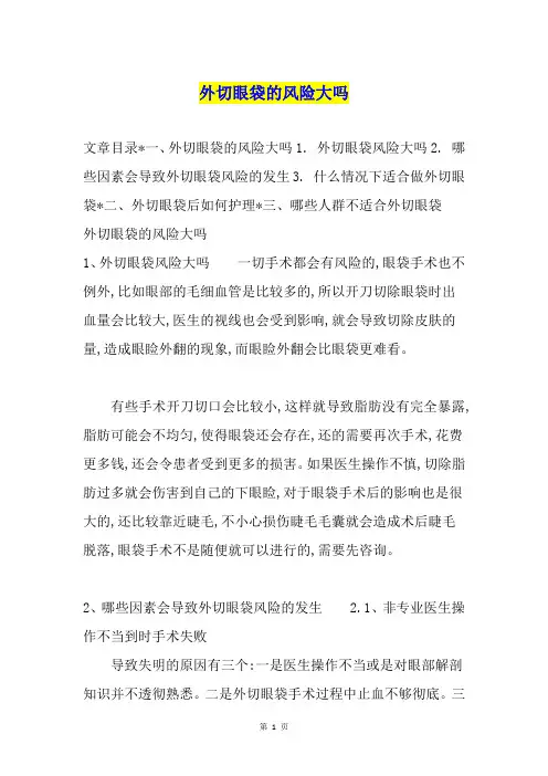 外切眼袋的风险大吗