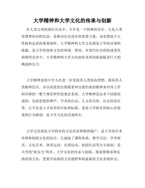 大学精神和大学文化的传承与创新