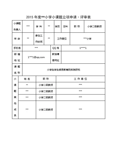 小学德育小课题立项申请